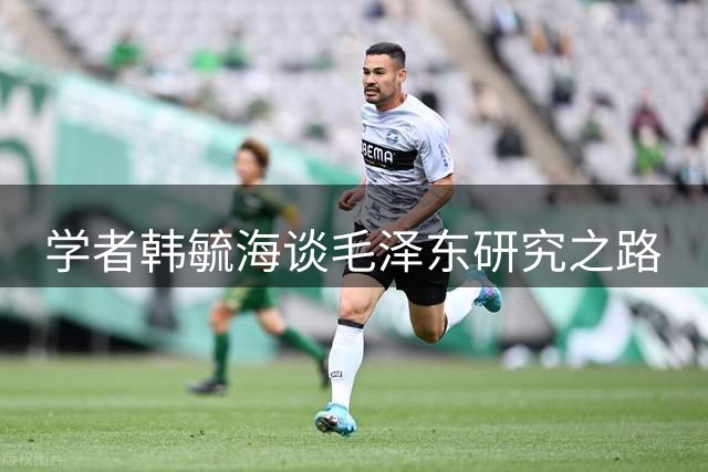 学者韩毓海谈毛泽东研究之路
